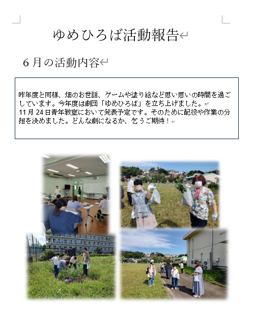 ゆめひろば　１学期活動報告.png